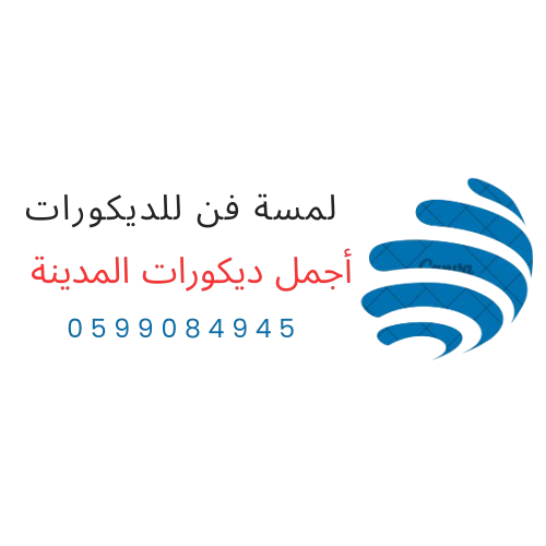 لمسة فن للديكورات