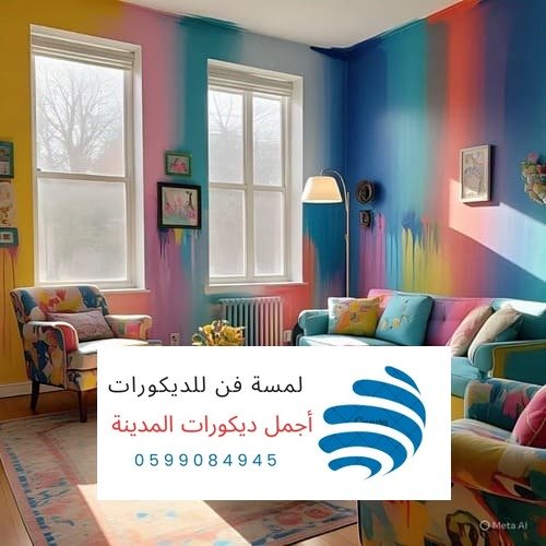 لمسة فن الديكور