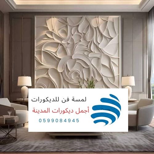 لمسة فن الديكور