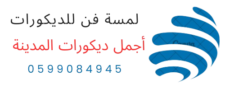 لمسة فن للديكورات