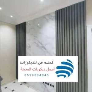 ديكورات بديل الرخام بالمدينة المنورة