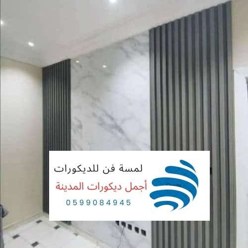 ديكورات بديل الرخام بالمدينة المنورة
